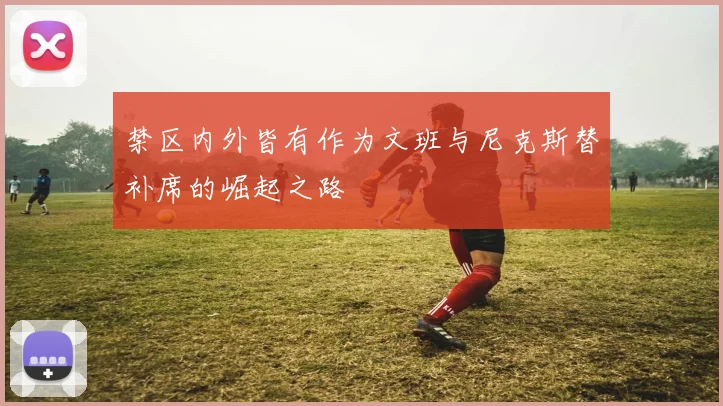 禁区内外皆有作为文班与尼克斯替补席的崛起之路