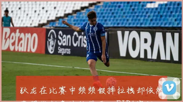 狄龙在比赛中频频假摔拉拽却依然赢得裁判青睐仿佛重回FIBA赛场