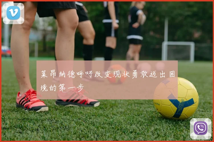 莱昂纳德呼吁改变现状勇敢迈出困境的第一步
