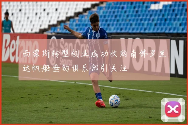 西蒙斯转型创业成功收购南佛罗里达帆船垂钓俱乐部引关注