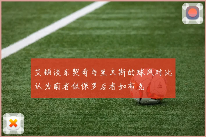 艾顿谈东契奇与里夫斯的球风对比认为前者似保罗后者如布克