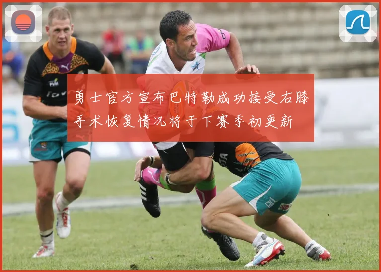 勇士官方宣布巴特勒成功接受右膝手术恢复情况将于下赛季初更新