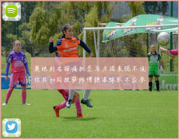 奥地利名宿痛批圣马力诺表现不佳称其如同披萨师傅拼凑球队不应参赛