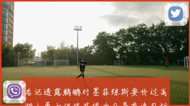 名记透露鹈鹕对墨菲琼斯要价过高湖人勇士仍将其视为交易首选目标