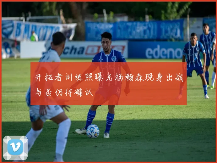 开拓者训练照曝光杨瀚森现身出战与否仍待确认