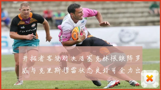 开拓者客场对决活塞克林根缺阵罗威与克里斯穆雷状态良好可全力出战