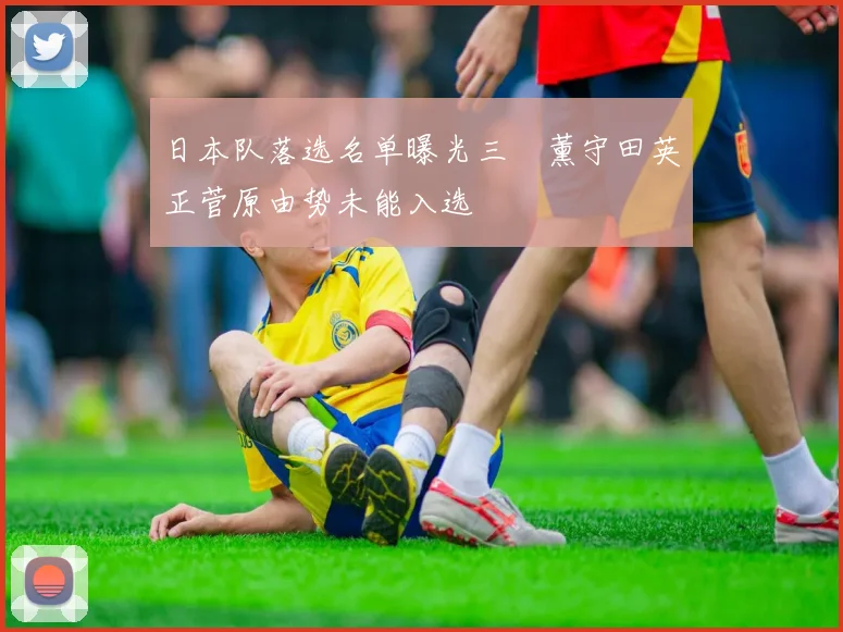 日本队落选名单曝光三笘薰守田英正菅原由势未能入选