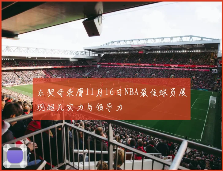东契奇荣膺11月16日NBA最佳球员展现超凡实力与领导力