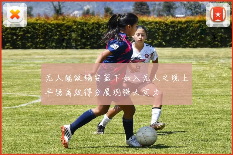 无人能敌锡安篮下如入无人之境上半场高效得分展现强大实力